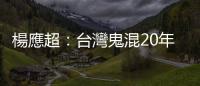 楊應超：臺灣鬼混20年，都在混什麼？｜天下雜誌