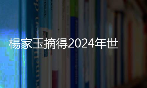 楊家玉摘得2024年世界田聯(lián)競(jìng)走巡迴賽女子總冠軍