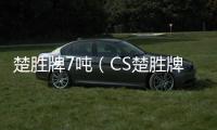 楚勝牌7噸（CS楚勝牌080GJY4）加油車(chē)專(zhuān)業(yè)測(cè)評(píng)專(zhuān)汽家園