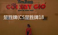 楚勝牌(CS楚勝牌181GJY5A)加油車的維護和保養專汽家園