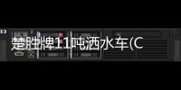 楚勝牌11噸灑水車(CS楚勝牌180GSSEV)起主導力量灑水車的主力軍專汽家園