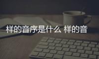 樣的音序是什么 樣的音序是啥