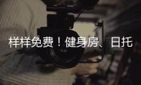 樣樣免費！健身房、日托室、繪畫舞蹈…海寧這個社區真不錯！