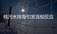 核污水排海引發連鎖反應，很多韓國餐廳考慮不再賣魚類