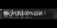 核心代碼100%自研！華為根技術再突破