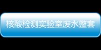 核酸檢測實驗室廢水整套處理設備