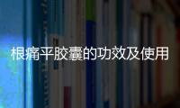 根痛平膠囊的功效及使用方法