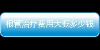 根管治療費用大概多少錢一顆牙?根管1顆牙不帶牙冠幾百帶牙冠上千元起