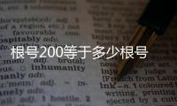 根號200等于多少根號0.08等于根號多少（根號200等于多少）