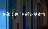 格策（關于格策的基本情況說明介紹）