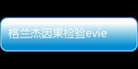 格蘭杰因果檢驗eviews代碼（格蘭杰因果檢驗eviews）