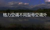 格力空調不同型號空調外機尺寸介紹