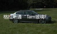 格拉斯通“Tam玻璃FC500”在Rakla工廠落成,企業新聞