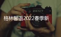 格林馨語2022春季新品鑒賞 174《至尊雪尼紗》