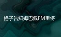 格子告知姆巴佩FM里將他簽到紐卡 姆巴佩：？？？