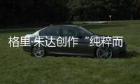 格里·朱達創作“純粹而簡單”的賽車雕塑（組圖）