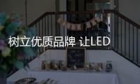樹立優質品牌 讓LED燈飾企業立于不敗之地