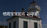 棲霞寶寶起名 23年起名經驗 國學起名新勢力