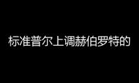 標(biāo)準(zhǔn)普爾上調(diào)赫伯羅特的評級