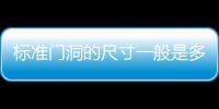 標準門洞的尺寸一般是多少（標準門洞）