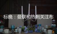 標晚：曼聯和熱刺關注布蘭斯維特，球員對夏窗轉會持開放態度