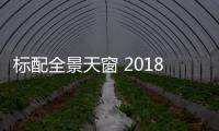 標(biāo)配全景天窗 2018款奔騰X80諜照曝光