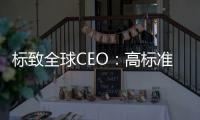 標致全球CEO：高標準SUV一定會有市場