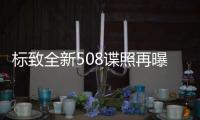 標致全新508諜照再曝光 日內瓦車展亮相