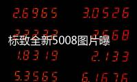 標致全新5008圖片曝光 造型低矮/尺寸或加長