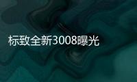 標致全新3008曝光 配3級自動駕駛