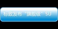 標致發(fā)布“旗艦級”SUV 將于9月29日首發(fā)