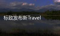 標致發布新Traveller概念MPV 亮相日內瓦