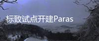 標致試點開建Parasol智能充電站