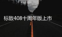 標致408十周年版上市 售11.97