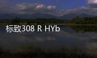 標致308 R HYbrid或量產 超跑性能家用車