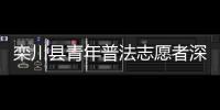 欒川縣青年普法志愿者深入駐地部隊開展送法進軍營活動