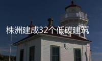 株洲建成32個(gè)低碳建筑 引湘江水打造“水空調(diào)”(圖)