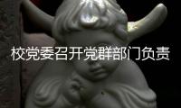 校黨委召開黨群部門負責人會議和黨務(wù)工作會