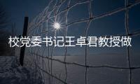 校黨委書記王卓君教授做客“名師講壇”