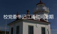 校黨委書記江涌慰問暑期建設工地一線干部職工