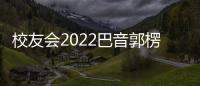 校友會(huì)2022巴音郭楞蒙古自治州大學(xué)排名，巴音郭楞職業(yè)技術(shù)學(xué)院位列冠軍