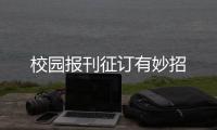 校園報刊征訂有妙招