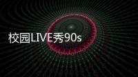 校園LIVE秀90s magazine & Seize