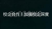 校企合作丨加強校企深度融合 創新實踐人才培養模式