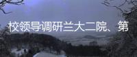 校領導調研蘭大二院、第二臨床醫學院工作