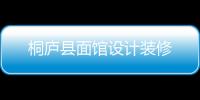 桐廬縣面館設計裝修