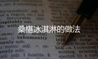 桑椹冰淇淋的做法