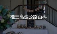 桂三高速公路百科
