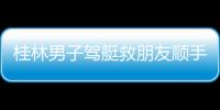 桂林男子駕艇救朋友順手救20多人：水深近2米，不幫有危險