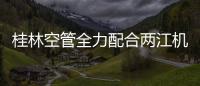 桂林空管全力配合兩江機場新裝南進臺項目投產啟用